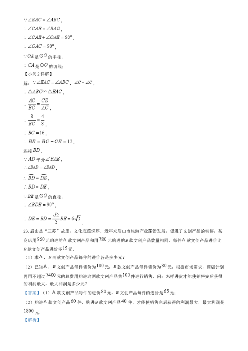 精品解析：2024年四川省眉山市中考数学试题（解析版）_中考真题_2.数学中考真题2015-2024年_2024中考数学真题