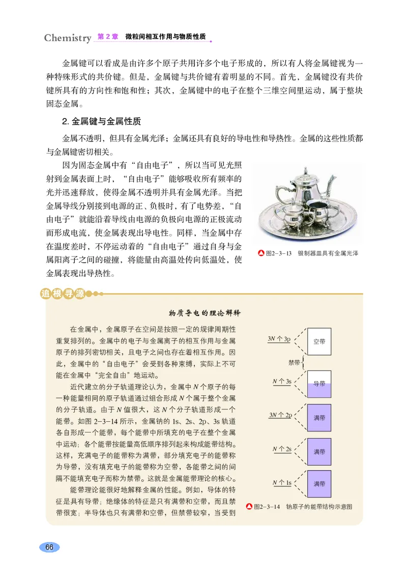 鲁科版化学选修第二册高清教材_4-教培资料-26年最新资料-同步更新_初中高中教资_03科三专项（进去保存报考的学科即可）_02科三专项（笔记真题思维导图教学设计版本二）