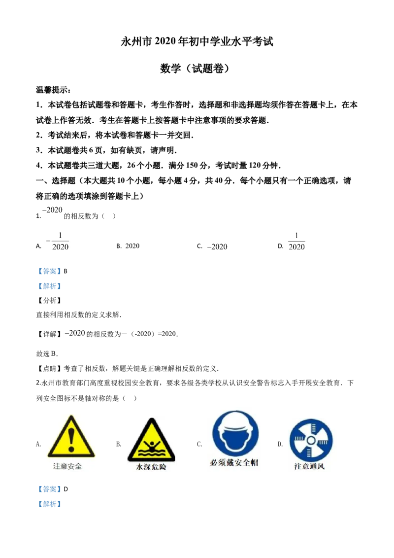 精品解析：湖南省永州市2020年中考数学试题（解析版）_中考真题_2.数学中考真题2015-2024年_2020全国多省多地中考数学真题126份_2020年中考真题精品解析数学（湖南永州卷）精编word版