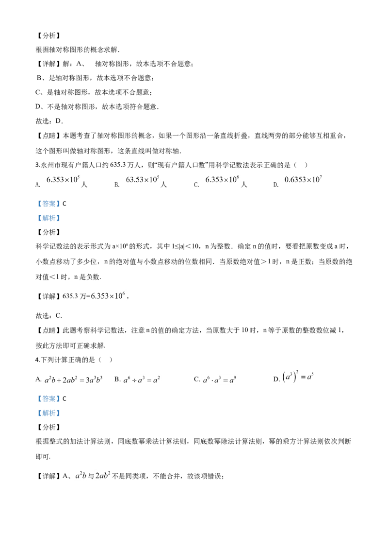 精品解析：湖南省永州市2020年中考数学试题（解析版）_中考真题_2.数学中考真题2015-2024年_2020全国多省多地中考数学真题126份_2020年中考真题精品解析数学（湖南永州卷）精编word版