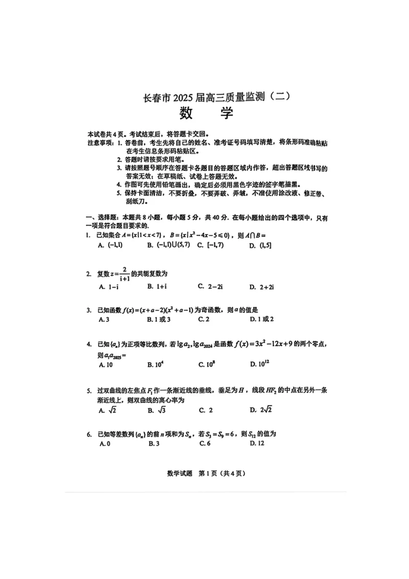 2025届吉林省长春市高三下学期质量监测（二）数学试卷（含答案）_2025年2月_250225吉林省长春市2025届高三质量监测（二）（长春二模）
