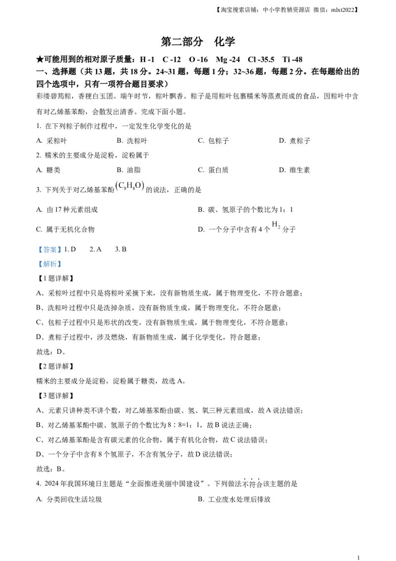 精品解析：2024年湖北省中考化学真题（解析版）_中考真题_5.化学中考真题2015-2024年_2024年中考化学真题_精品解析：2024年湖北省中考化学真题