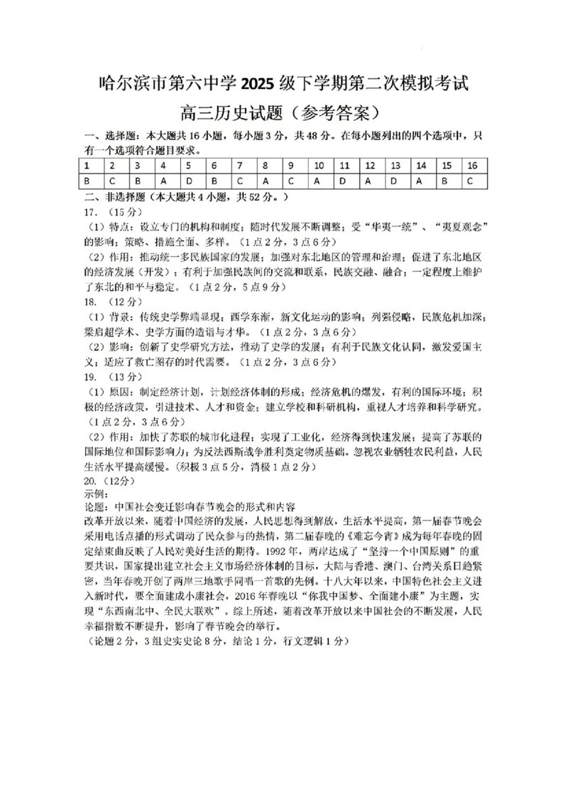 2025黑龙江哈尔滨六中高三第二次模拟考试历史含答案_2025年4月_250406黑龙江哈尔滨第六中学2025届高三第二次模拟考试（全科）