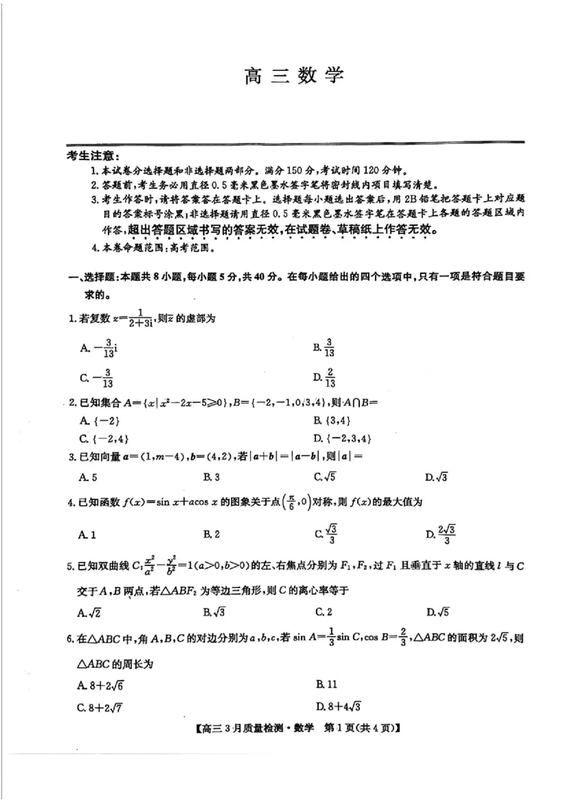 九师联盟2025届高三3月质量检测数学_2025年3月_250329九师联盟2025届高三3月质量检测（全科）_九师联盟2025届高三3月质量检测数学