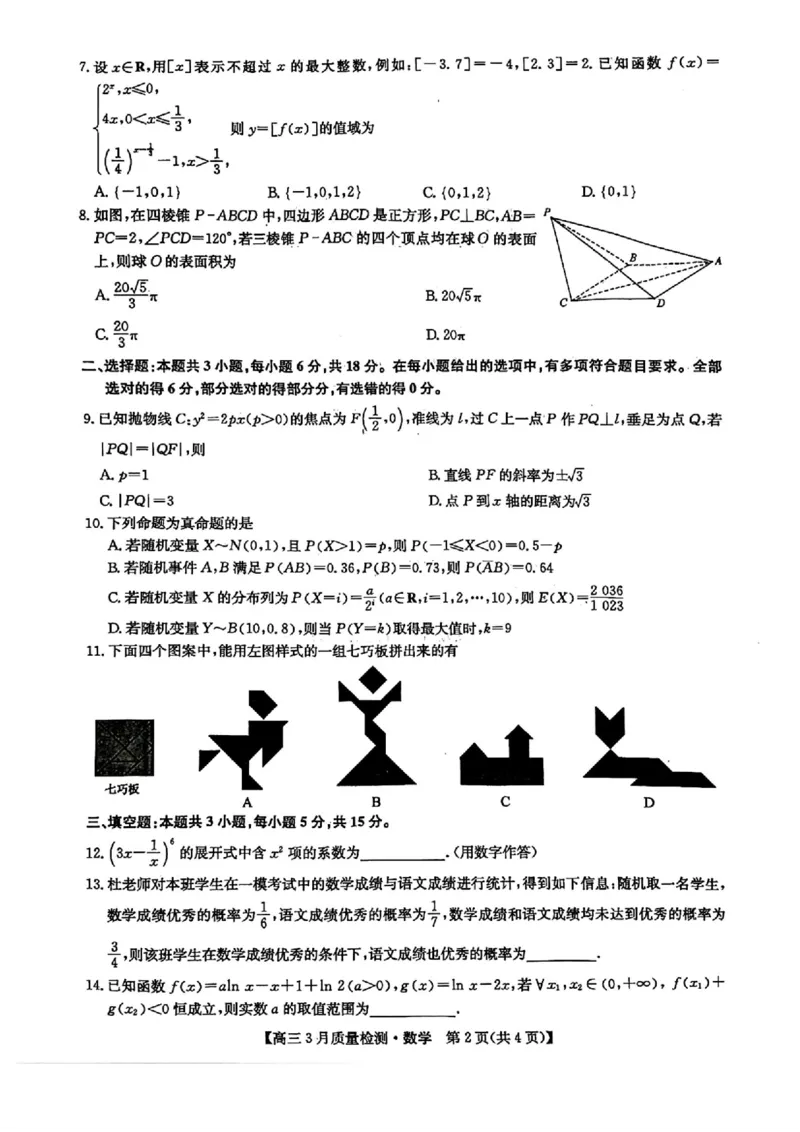 九师联盟2025届高三3月质量检测数学_2025年3月_250329九师联盟2025届高三3月质量检测（全科）_九师联盟2025届高三3月质量检测数学