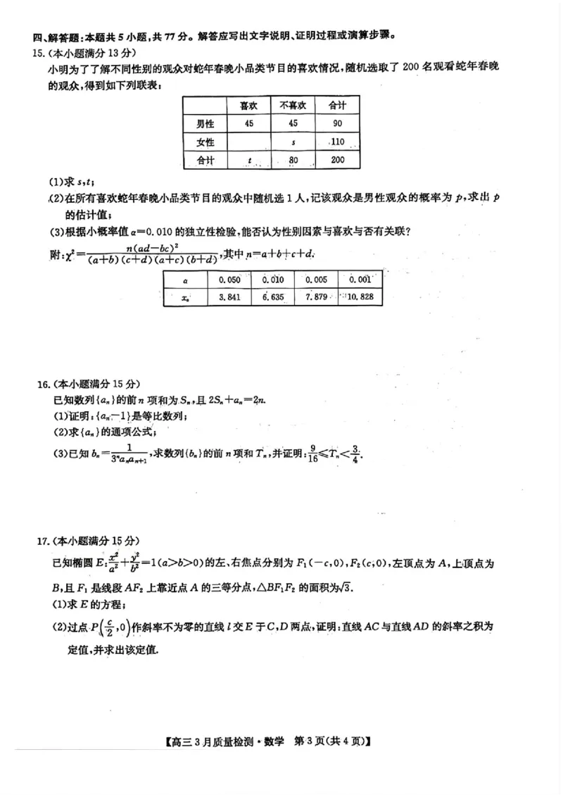 九师联盟2025届高三3月质量检测数学_2025年3月_250329九师联盟2025届高三3月质量检测（全科）_九师联盟2025届高三3月质量检测数学