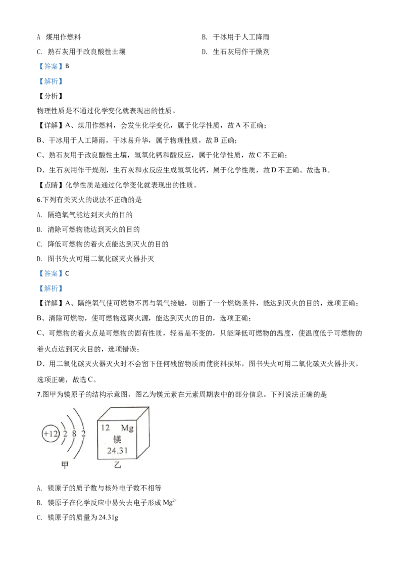 精品解析：四川省甘孜州2020年中考化学试题（解析版）_中考真题_5.化学中考真题2015-2024年_2020中考化学真题（113份）_2020年中考真题精品解析化学（四川甘孜卷）精编word版