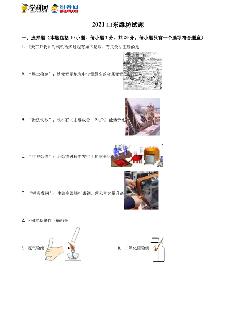 精品解析：山东省潍坊市2021年中考化学试题（原卷版）_中考真题_5.化学中考真题2015-2024年_地区卷_山东省_山东潍坊中考化学08-21