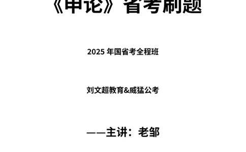 《申论》省考通用刷题讲义&mdash;&mdash;老邹_2026考公资料_（08）刘文超&威猛公考（阿里木江）_2025合集_最新2025多省联考299全程班（含广东）&mdash;文超教育&威猛公考⭐⭐⭐_电子讲义汇总