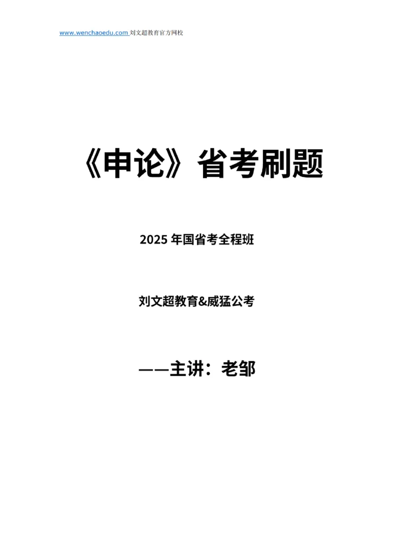 《申论》省考通用刷题讲义&mdash;&mdash;老邹_2026考公资料_（08）刘文超&威猛公考（阿里木江）_2025合集_最新2025多省联考299全程班（含广东）&mdash;文超教育&威猛公考⭐⭐⭐_电子讲义汇总