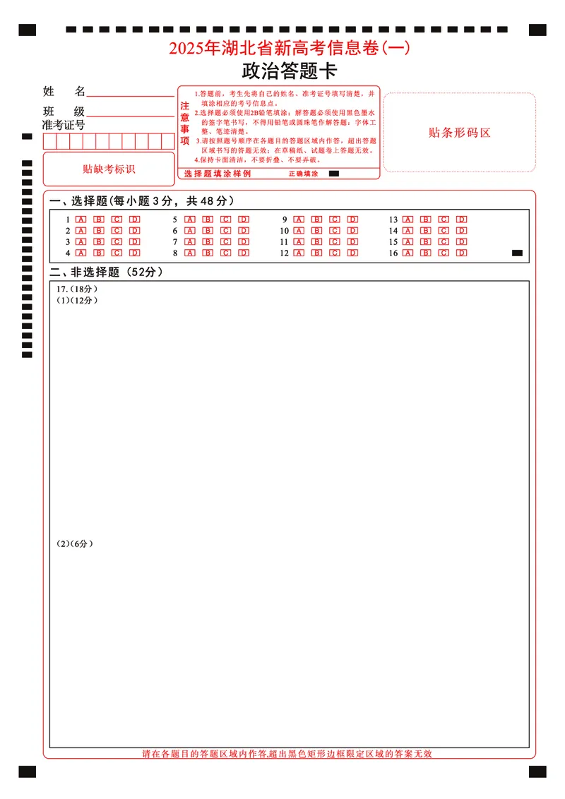 2025年湖北省新高考信息卷（一）政治答题卡_2025年5月_2505162025年湖北省新高考信息卷（一）（全科）