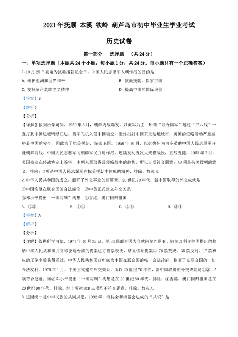 辽宁省抚顺本溪铁岭葫芦岛市2021年中考历史试题（解析版）_中考真题_6.历史中考真题2015-2024年_2021中考历史真题102份_抚顺历史