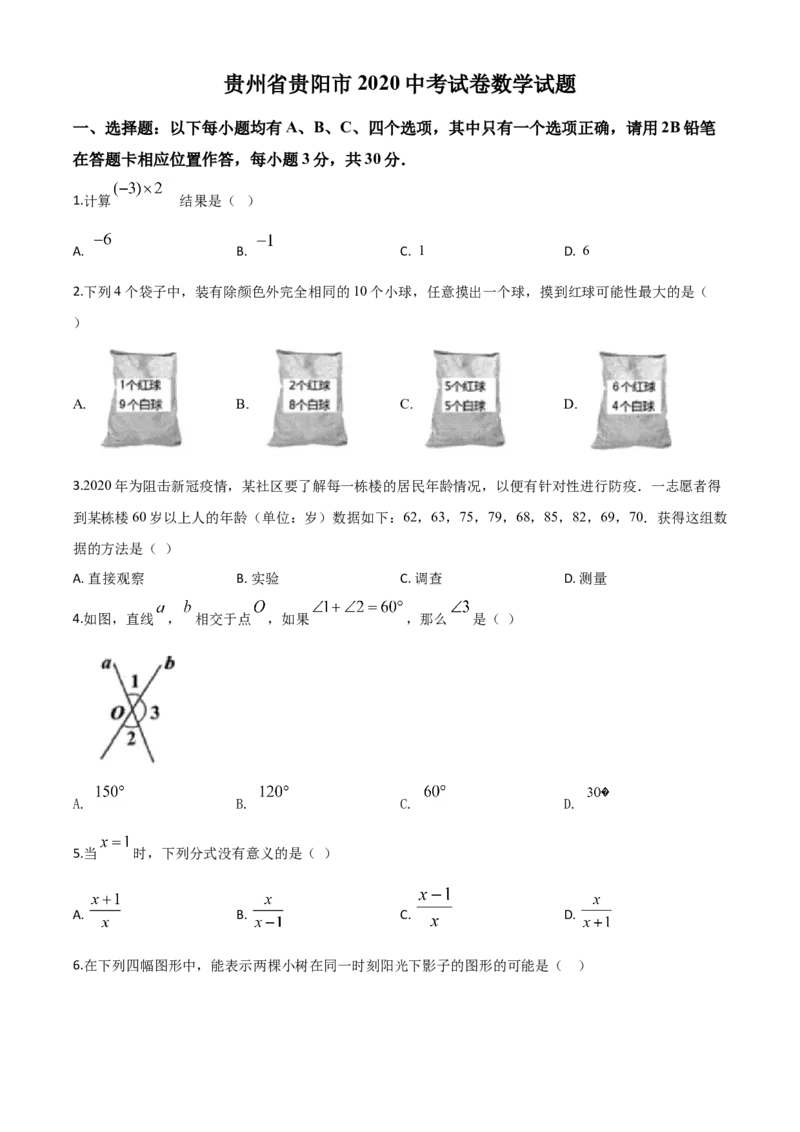 精品解析：贵州省贵阳市2020中考试卷数学试题（原卷版）_中考真题_2.数学中考真题2015-2024年_2020全国多省多地中考数学真题126份_2020年中考真题精品解析数学（贵州贵阳卷）精编word版