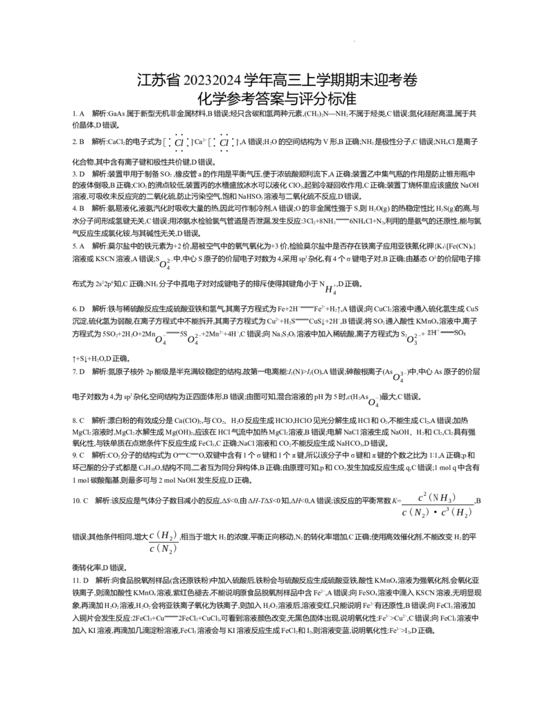 迎考卷高三化学答案_2024届江苏省高三上学期期末迎考_江苏省2024届高三上学期期末迎考化学