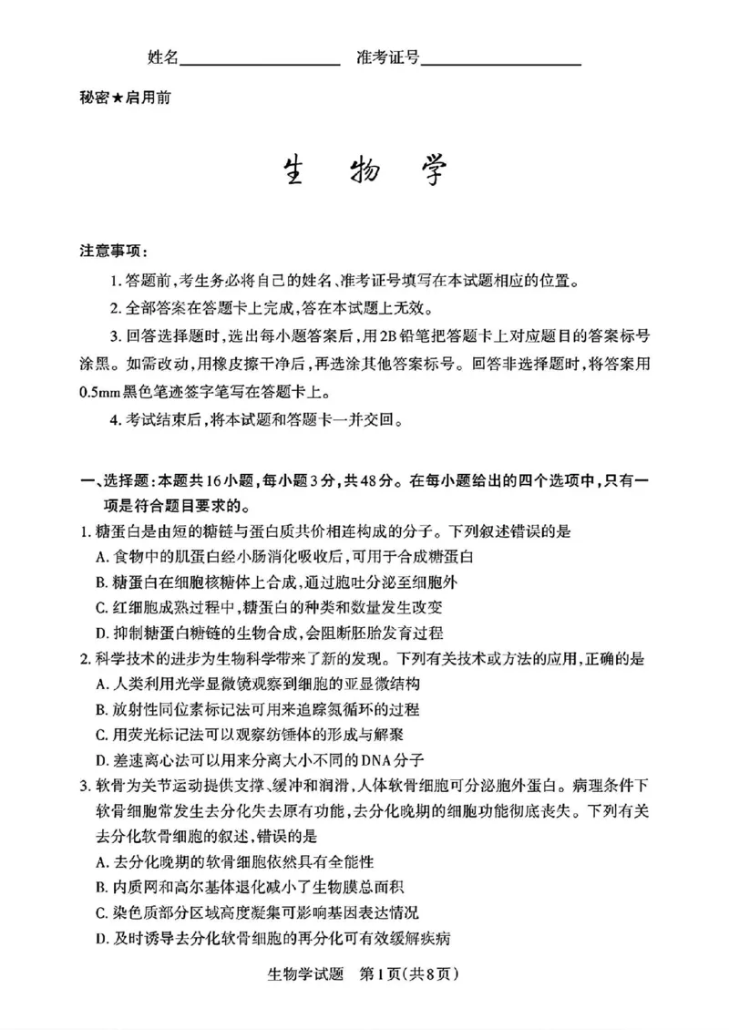 2025届山西省高三下学期考前适应性测试启航（一模）生物试卷（含答案）_2025年2月_250224山西省2025届高三下学期考前适应性测试启航卷（一模）（全科）