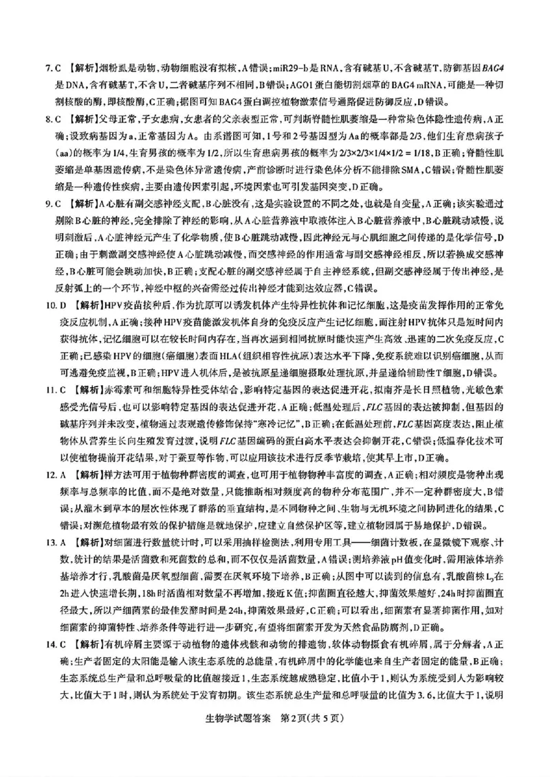 2025届山西省高三下学期考前适应性测试启航（一模）生物试卷（含答案）_2025年2月_250224山西省2025届高三下学期考前适应性测试启航卷（一模）（全科）