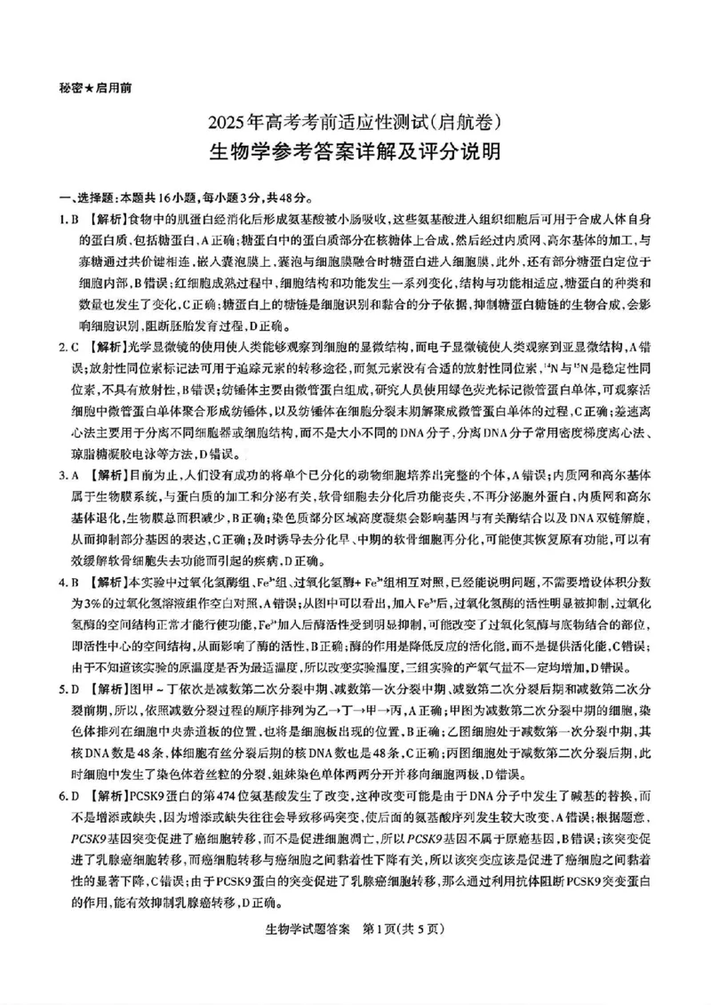 2025届山西省高三下学期考前适应性测试启航（一模）生物试卷（含答案）_2025年2月_250224山西省2025届高三下学期考前适应性测试启航卷（一模）（全科）