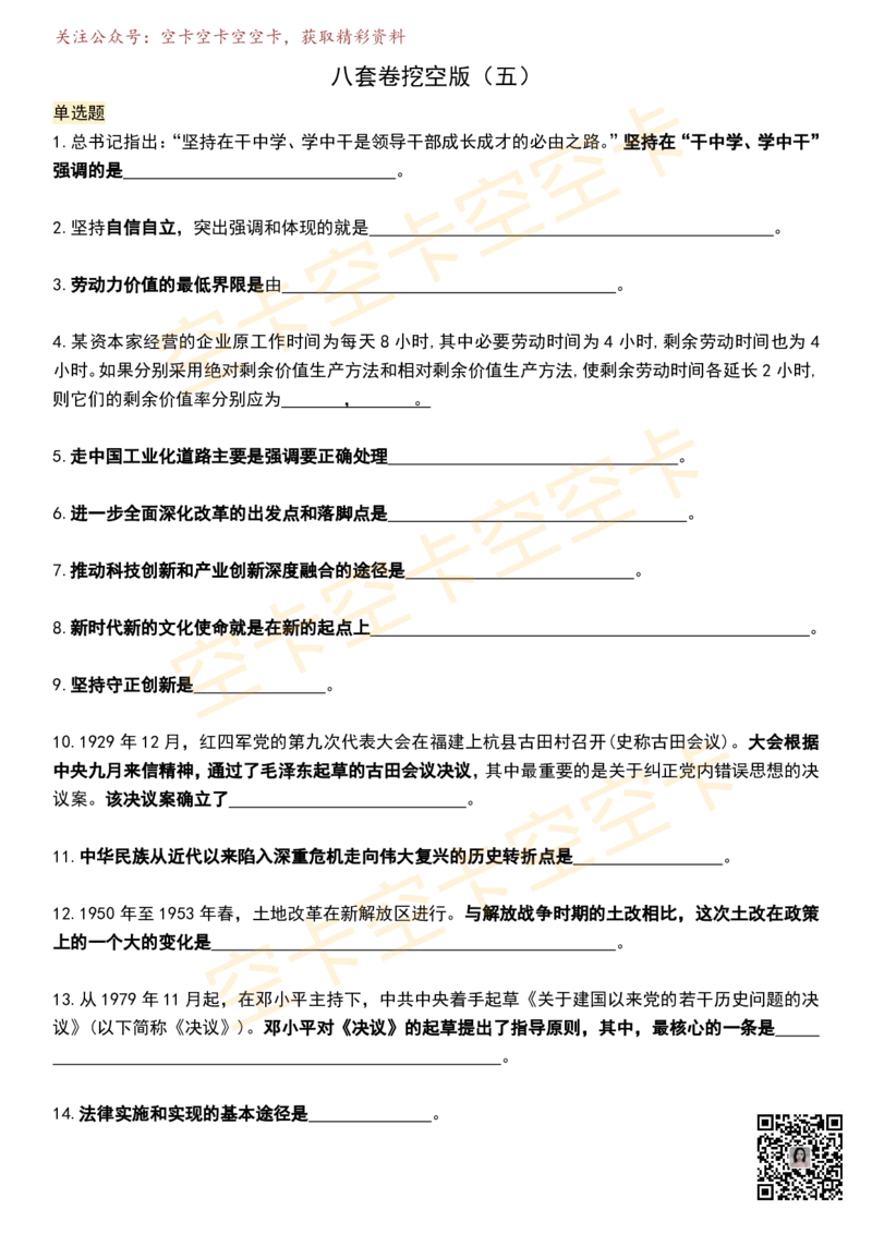 八套卷挖空版（五）空卡原创_2026考公资料_（49）政治理论合集_政治理论合集_2025考研政治pdf（笔记）_肖秀荣考研政治_25肖秀荣《八套卷》+浓缩背诵合集_八套卷挖空版