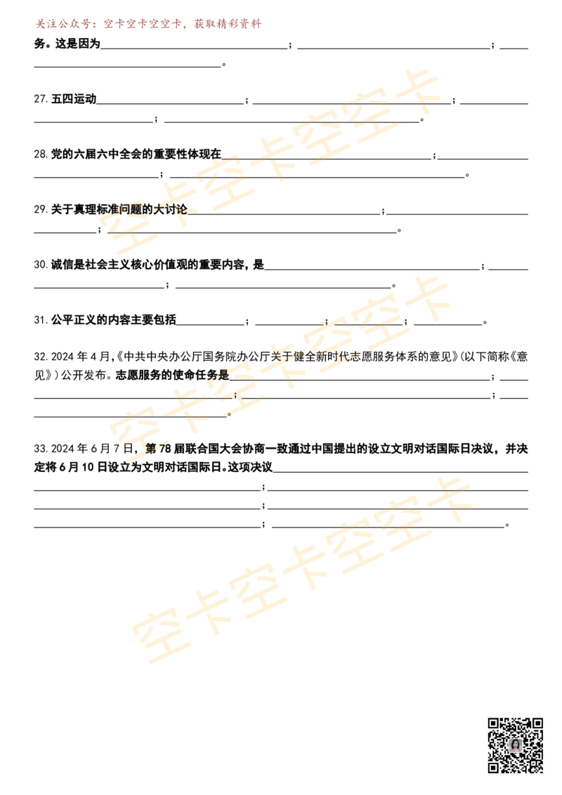 八套卷挖空版（五）空卡原创_2026考公资料_（49）政治理论合集_政治理论合集_2025考研政治pdf（笔记）_肖秀荣考研政治_25肖秀荣《八套卷》+浓缩背诵合集_八套卷挖空版