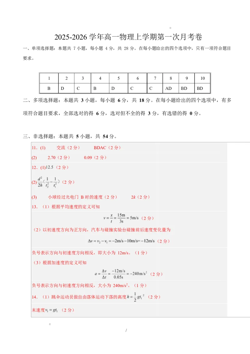 高一物理第一次月考卷（参考答案）（陕晋宁青专用）_1多考区联考试卷_2510092025-2026学年高一物理上学期第一次月考