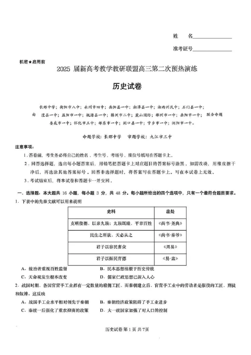 历史+答案_2025年2月_2502052025届湖南长郡二十校联盟高三上学期第二次预热演练_湖南2025届新高考教学教研联盟(长郡二十校)高三第二次预热演练历史