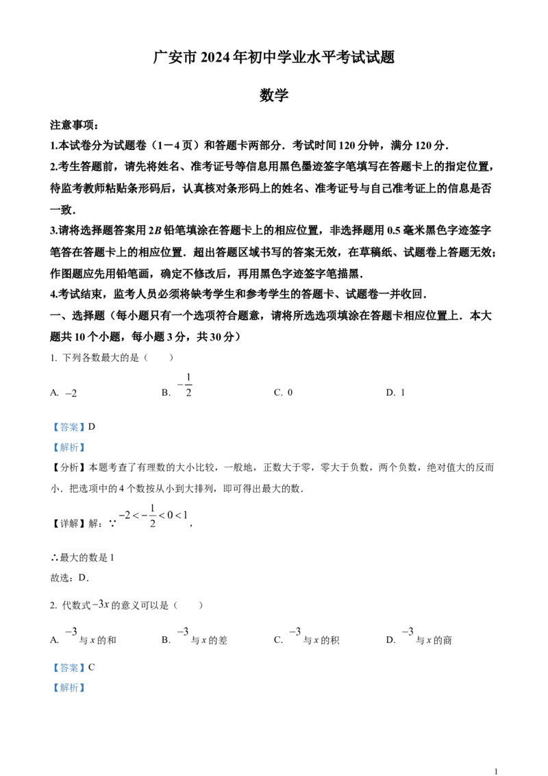精品解析：2024年四川省广安市中考数学试题（解析版）_中考真题_2.数学中考真题2015-2024年_2024中考数学真题