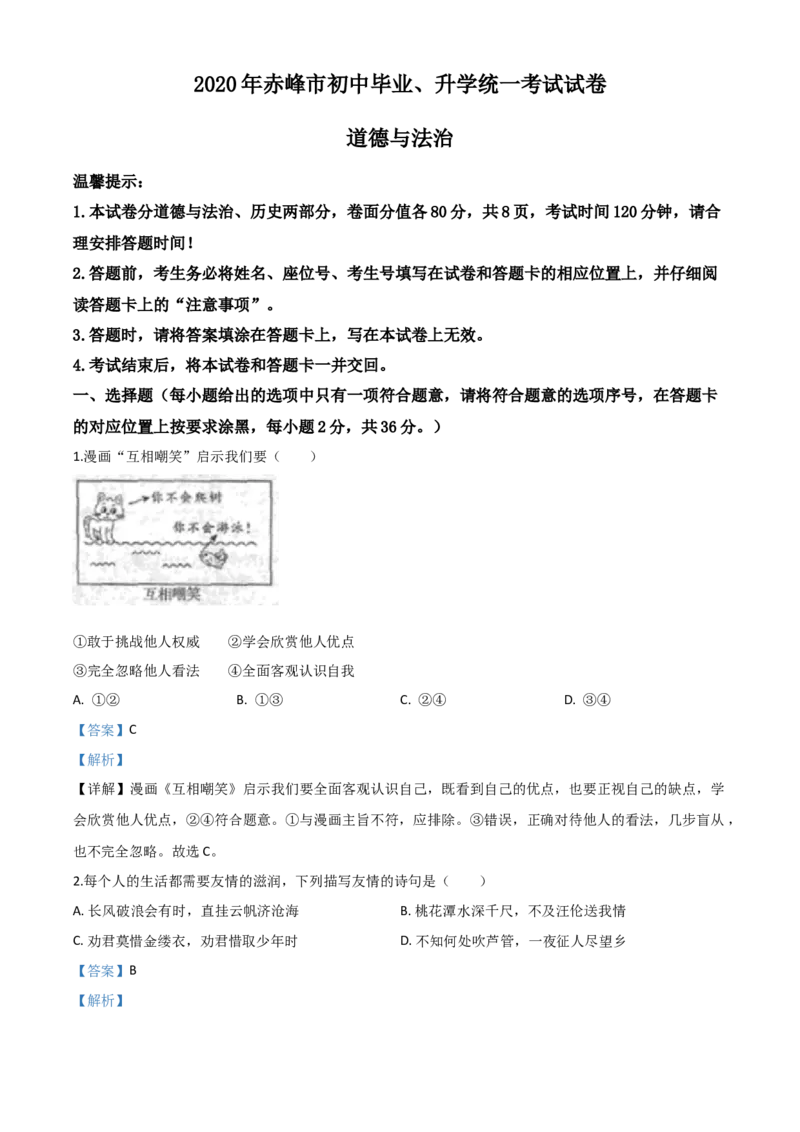 精品解析：内蒙古赤峰市2020年中考道德与法治试题（解析版）_中考真题_7.政治中考真题2015-2024年_2020政治真题79份_2020年中考真题精品解析道德与法治（内蒙古赤峰卷）精编word版