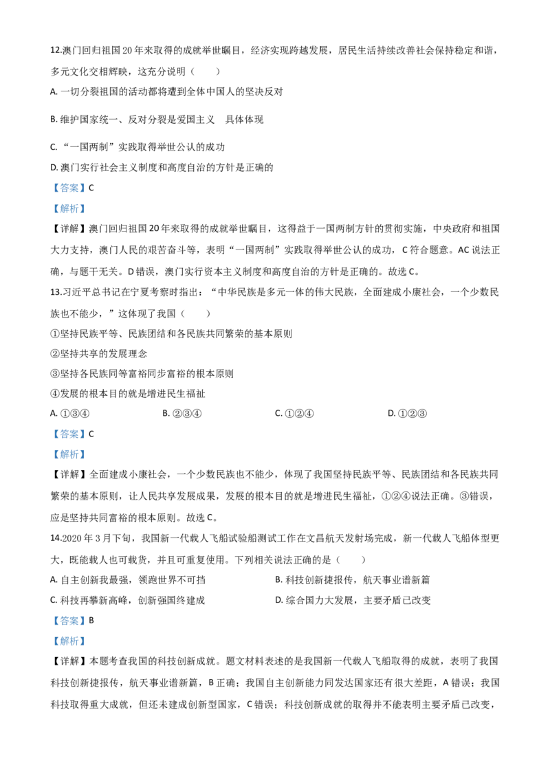 精品解析：内蒙古赤峰市2020年中考道德与法治试题（解析版）_中考真题_7.政治中考真题2015-2024年_2020政治真题79份_2020年中考真题精品解析道德与法治（内蒙古赤峰卷）精编word版