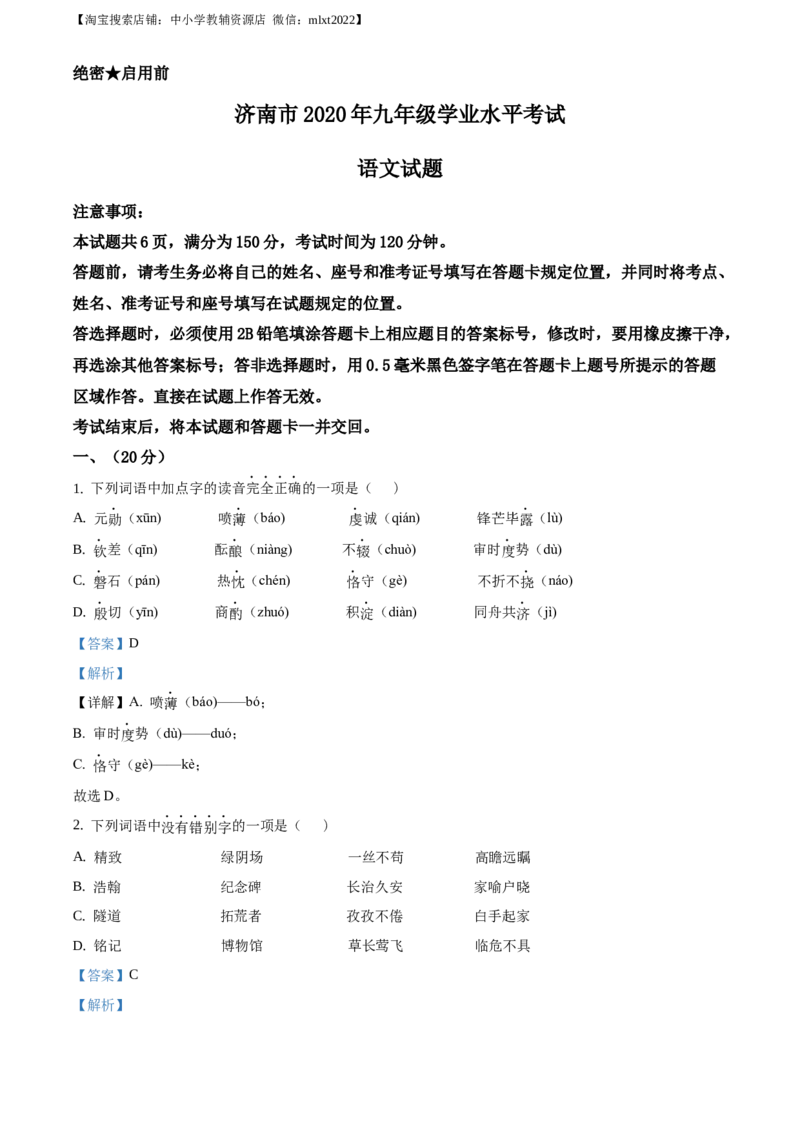 精品解析：山东省济南市2020年中考语文试题（解析版）_中考真题_1.语文中考真题2015-2024年_2020全国多省多地中考语文真题96份_语文真题2020