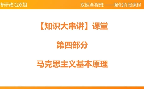 马原2世界发展规律_2026考公资料_（49）政治理论合集_政治理论合集_2025考研政治_14.双姐_04.强化阶段_00.讲义