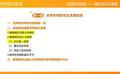 马原2世界发展规律_2026考公资料_（49）政治理论合集_政治理论合集_2025考研政治_14.双姐_04.强化阶段_00.讲义