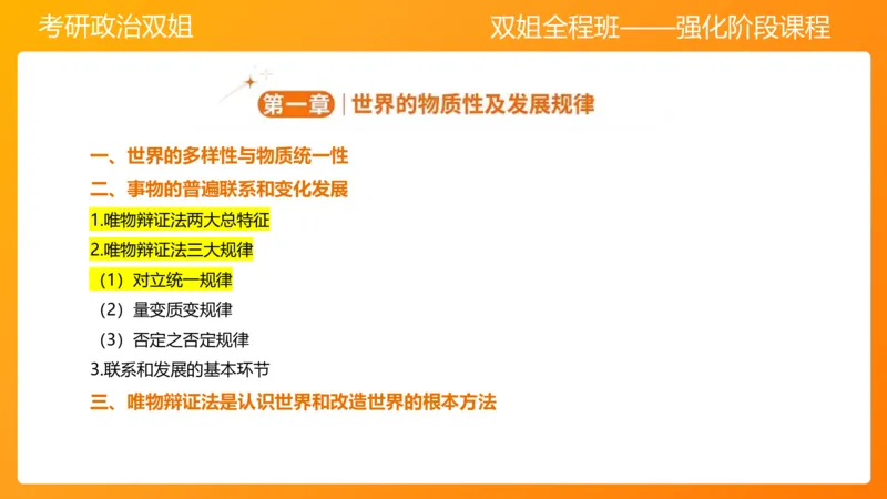 马原2世界发展规律_2026考公资料_（49）政治理论合集_政治理论合集_2025考研政治_14.双姐_04.强化阶段_00.讲义