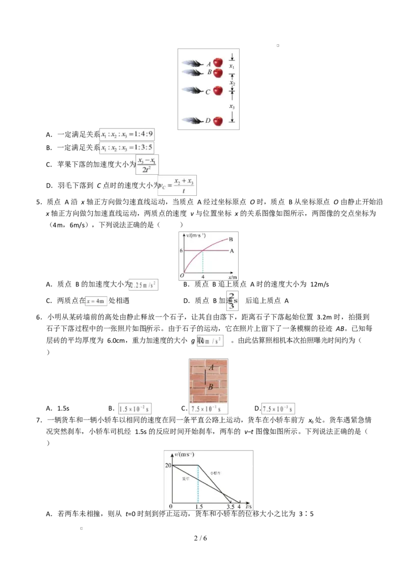 高一物理第一次月考卷测试范围：第1~2章（考试版A4）（福建专用）_1多考区联考试卷_2510092025-2026学年高一物理上学期第一次月考