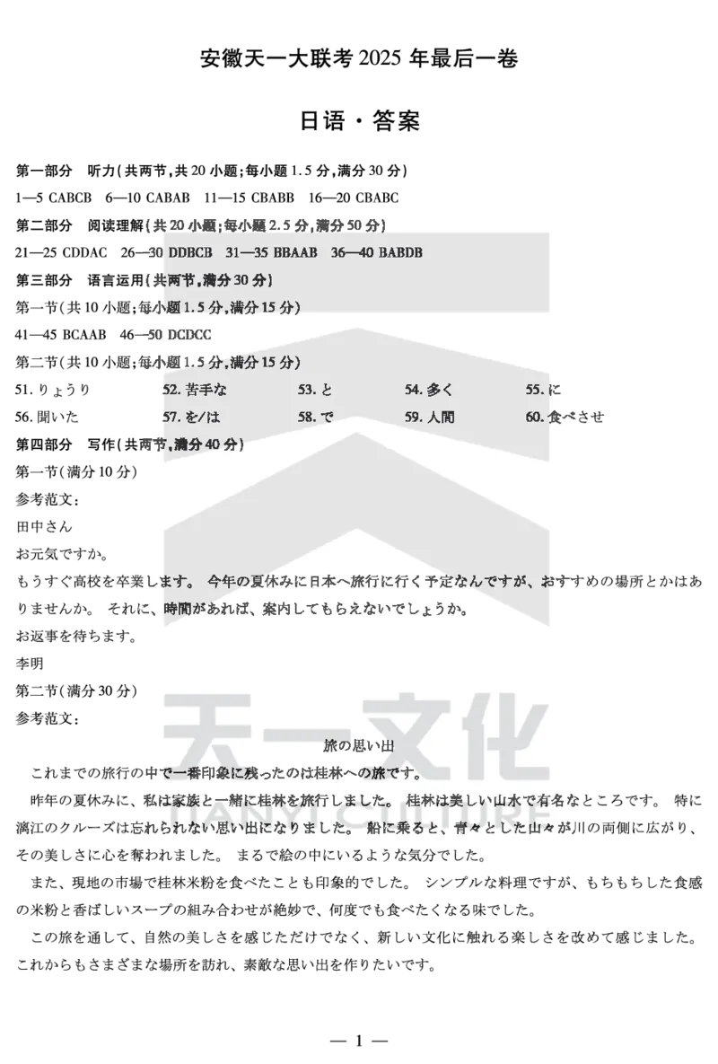 2025年安徽天一联考最后一卷日语答案解析+原文_2025年5月_2505262025届安徽省天一大联考高三下学期最后一卷（全科）_2025届安徽省天一大联考高三下学期最后一卷日语