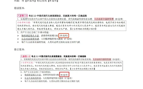 八套卷选择题速记勘误(1120)_2026考公资料_（49）政治理论合集_政治理论合集_2025考研政治pdf（笔记）_肖秀荣考研政治_24肖秀荣_24肖八背诵版_小白考研