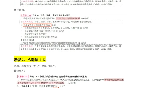 八套卷选择题速记勘误(1120)_2026考公资料_（49）政治理论合集_政治理论合集_2025考研政治pdf（笔记）_肖秀荣考研政治_24肖秀荣_24肖八背诵版_小白考研