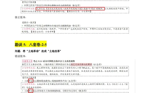 八套卷选择题速记勘误(1120)_2026考公资料_（49）政治理论合集_政治理论合集_2025考研政治pdf（笔记）_肖秀荣考研政治_24肖秀荣_24肖八背诵版_小白考研