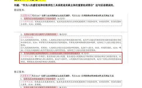 八套卷选择题速记勘误(1120)_2026考公资料_（49）政治理论合集_政治理论合集_2025考研政治pdf（笔记）_肖秀荣考研政治_24肖秀荣_24肖八背诵版_小白考研
