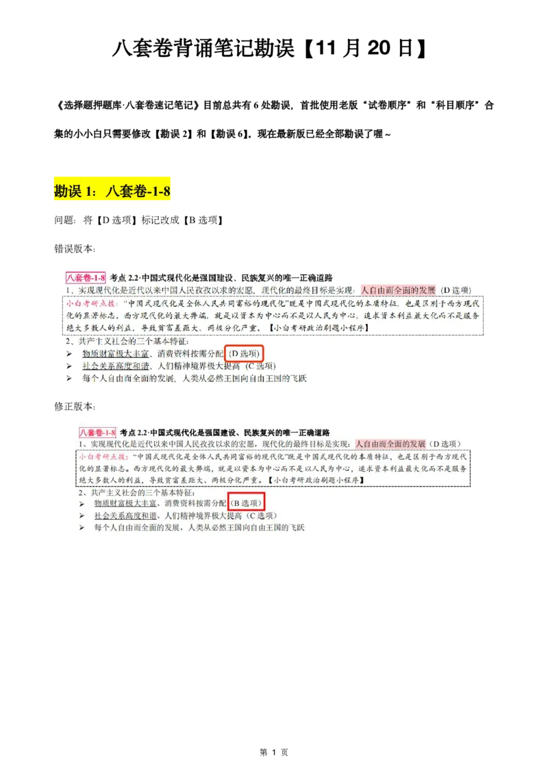 八套卷选择题速记勘误(1120)_2026考公资料_（49）政治理论合集_政治理论合集_2025考研政治pdf（笔记）_肖秀荣考研政治_24肖秀荣_24肖八背诵版_小白考研