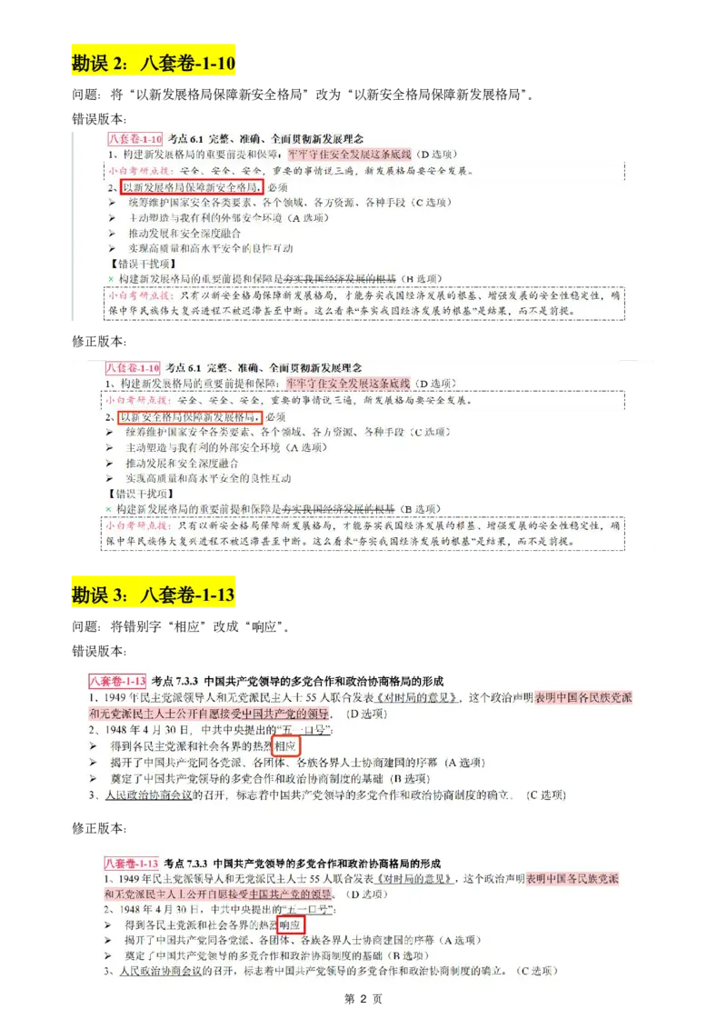 八套卷选择题速记勘误(1120)_2026考公资料_（49）政治理论合集_政治理论合集_2025考研政治pdf（笔记）_肖秀荣考研政治_24肖秀荣_24肖八背诵版_小白考研