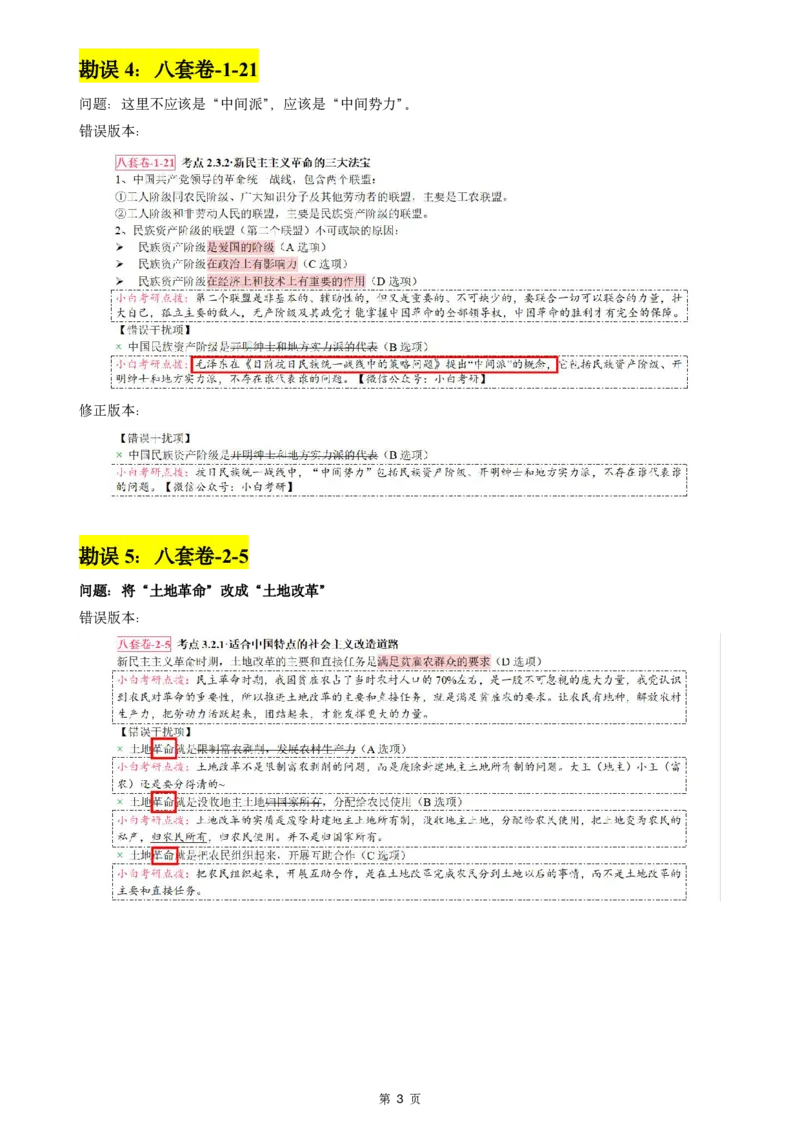 八套卷选择题速记勘误(1120)_2026考公资料_（49）政治理论合集_政治理论合集_2025考研政治pdf（笔记）_肖秀荣考研政治_24肖秀荣_24肖八背诵版_小白考研