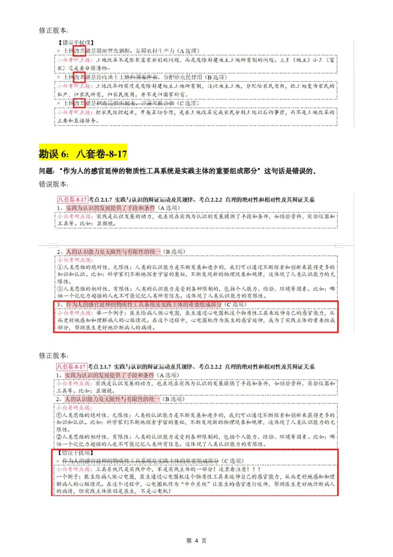 八套卷选择题速记勘误(1120)_2026考公资料_（49）政治理论合集_政治理论合集_2025考研政治pdf（笔记）_肖秀荣考研政治_24肖秀荣_24肖八背诵版_小白考研