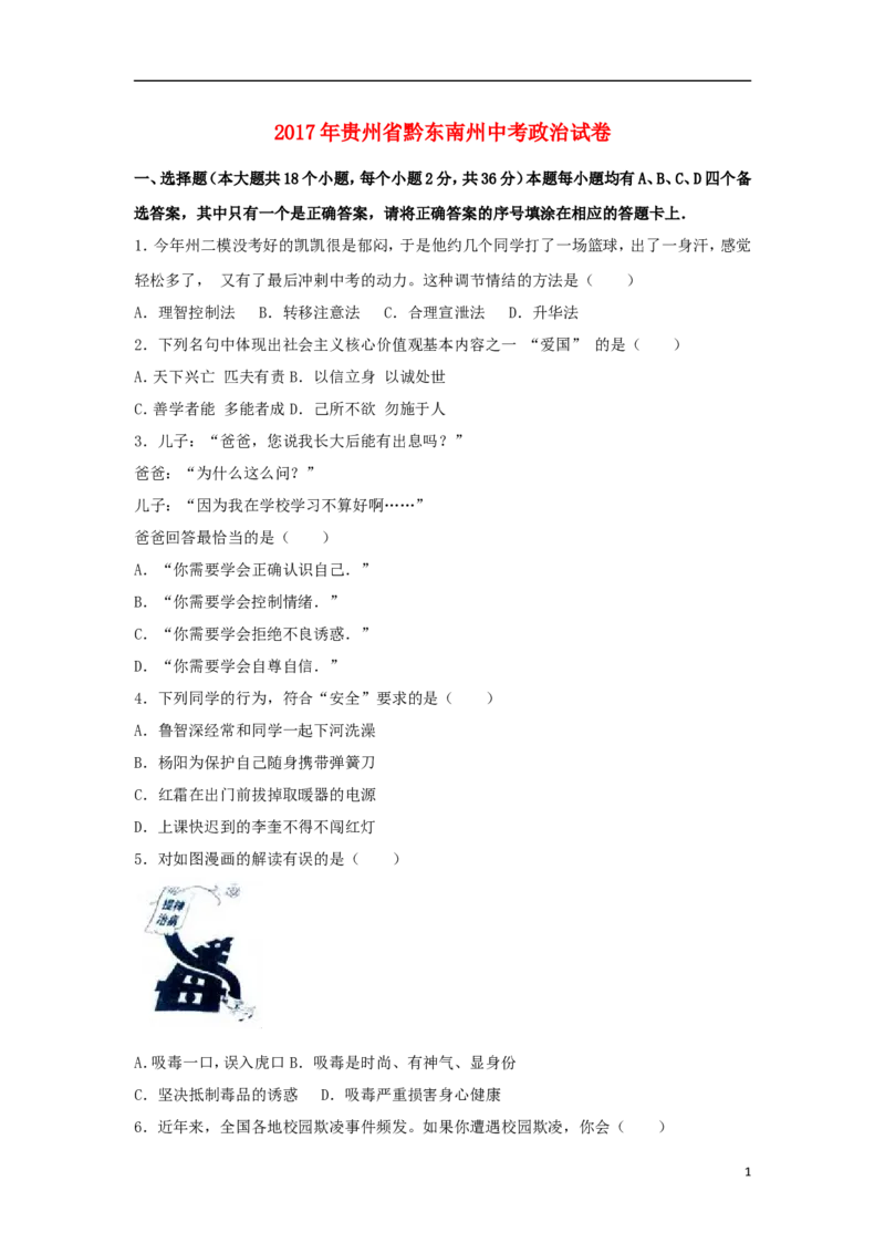 贵州省黔东南州2017年中考思想品德真题试题（含解析）_中考真题_7.政治中考真题2015-2024年_2017年全国中考政治129份