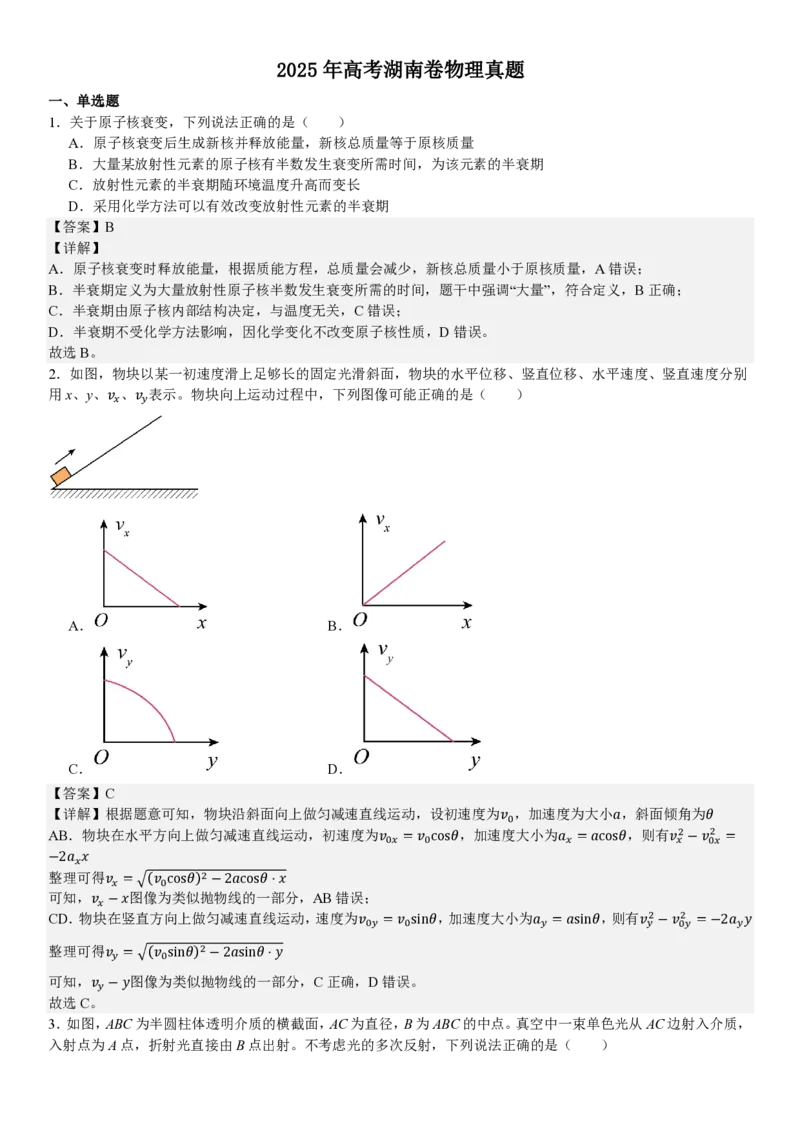 湖南物理-答案_1.高考2025全国各省真题+答案_00.2025各省市高考真题及答案（按省份分类）_8、湖南卷（9科全）_4.物理