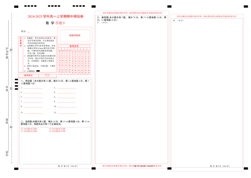 高一数学期中模拟卷（答题卡）A3版（上海专用）_1多考区联考试卷_1021高一期中模拟卷（上海专用）黄金卷：2024-2025学年高一上学期期中模拟考试