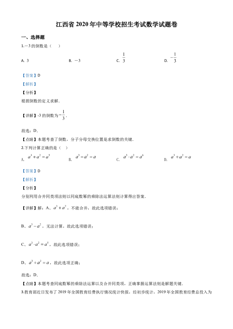 精品解析：江西省2020年中考数学试题（解析版）_中考真题_2.数学中考真题2015-2024年_2020全国多省多地中考数学真题126份_2020年中考真题精品解析数学（江西卷）精编word版