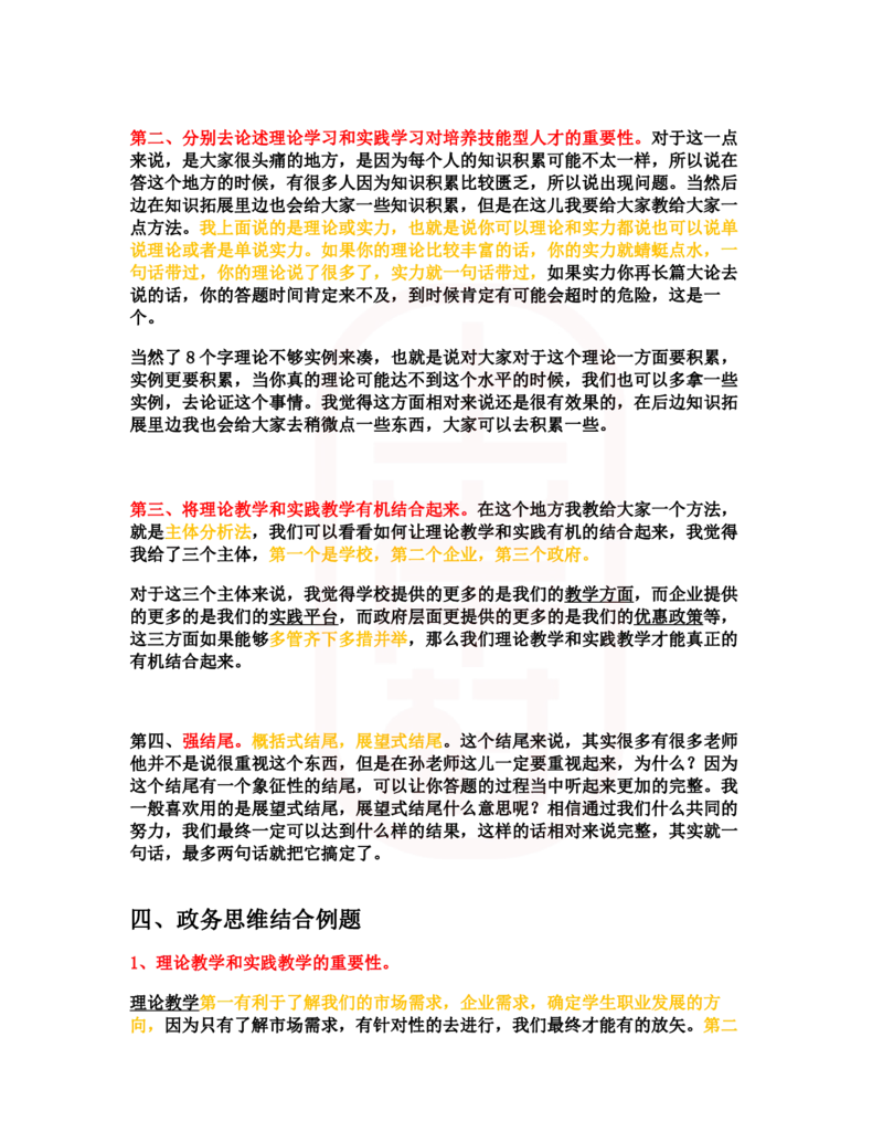 重点稿综合分析题培养技能型人才重理论or重实践--孙贺醇老师_2026考公资料_（28）上岸村合集（司马、章晓铭、王永恒、天晓、忠政、丁旭等）_2025合集_7丁旭合集