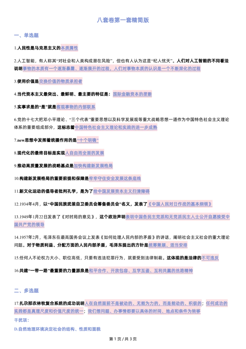 八套卷第一套精简版公众号：冲鸭学长_2026考公资料_（49）政治理论合集_政治理论合集_2025考研政治pdf（笔记）_肖秀荣考研政治_24肖秀荣_24肖八浓缩背诵笔记合辑