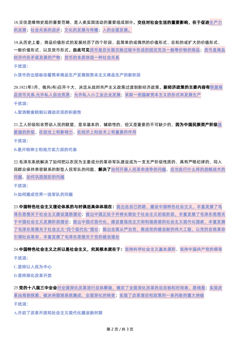 八套卷第一套精简版公众号：冲鸭学长_2026考公资料_（49）政治理论合集_政治理论合集_2025考研政治pdf（笔记）_肖秀荣考研政治_24肖秀荣_24肖八浓缩背诵笔记合辑