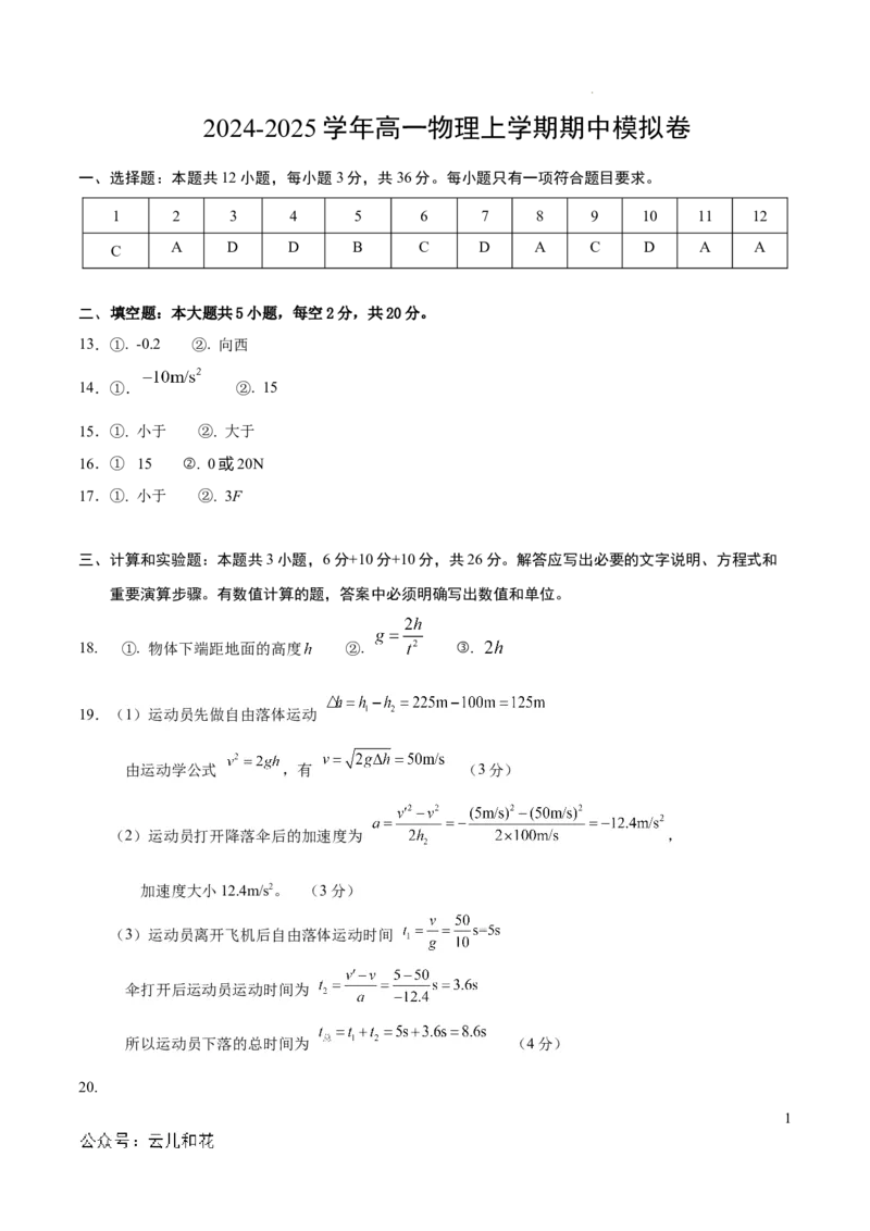 高一物理期中模拟卷（参考答案）（上海专用）_1多考区联考试卷_1021高一期中模拟卷（上海专用）黄金卷：2024-2025学年高一上学期期中模拟考试